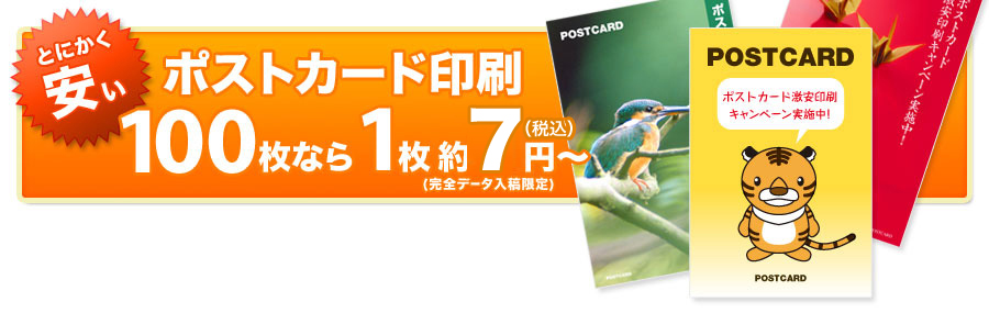 とにかく安い　ポストカード印刷 100枚なら　1枚 約6円～(完全データ入稿限定)